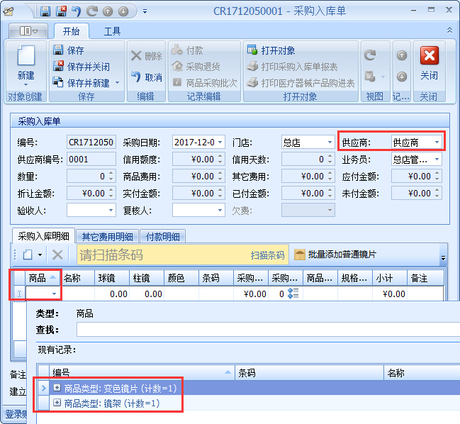 眼鏡店進銷存軟件采購入庫