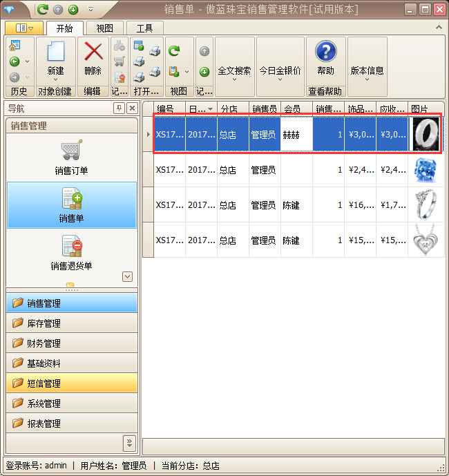 珠寶店手機app快捷開單