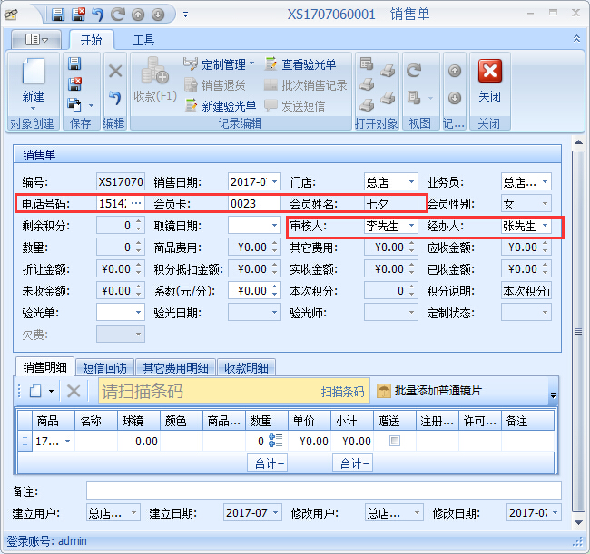 眼鏡店銷(xiāo)售管理軟件隱形眼鏡銷(xiāo)售管理