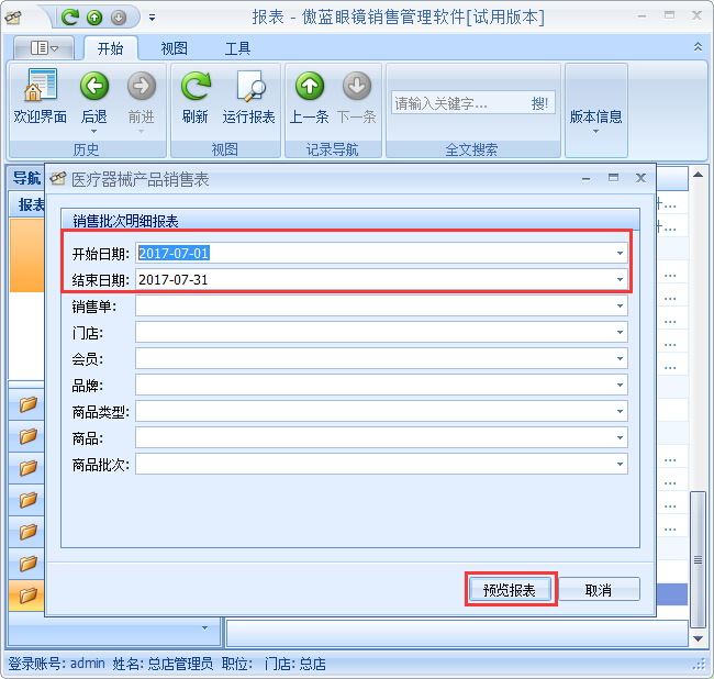 眼鏡店銷(xiāo)售管理軟件隱形眼鏡銷(xiāo)售管理