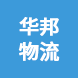 廣州華邦冷鏈倉儲(chǔ)物流園